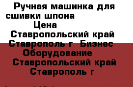  Ручная машинка для сшивки шпона Kuper HFZ/4 › Цена ­ 43 000 - Ставропольский край, Ставрополь г. Бизнес » Оборудование   . Ставропольский край,Ставрополь г.